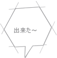 出来た～