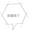 投函完了