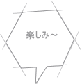 楽しみ～ 