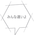 みんな遅いよ 