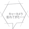 キャーカメラ 忘れてきたーー