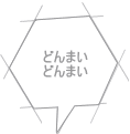 どんまい どんまい 