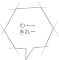 わーー きれー 
