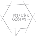 付いてきて くださいね～