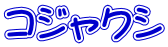 コジャクシ