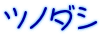 ツノダシ