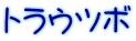 トラウツボ