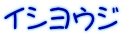 イシヨウジ