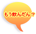 もう飲んだん？