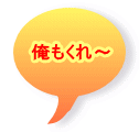 俺もくれ～
