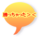 勝っちゃった＞＜