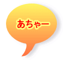 あちゃー