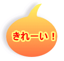 きれーい！