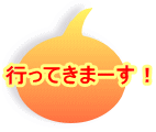 行ってきまーす！