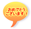 おめでとう ございます！
