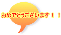 おめでとうございます！！