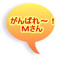 がんばれ～！ Ｍさん