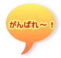 がんばれ～！
