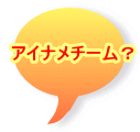 アイナメチーム？