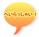 へいらっしゃい！