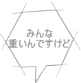 みんな 重いんですけど