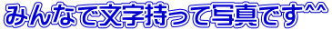 みんなで文字持って写真です＾＾