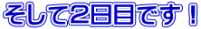 そして２日目です！