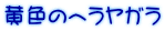 黄色のヘラヤガラ