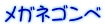 メガネゴンべ