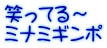笑ってる～ ミナミギンポ