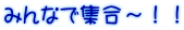 みんなで集合～！！
