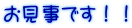 お見事です！！