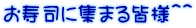 お寿司に集まる皆様＾＾