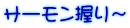 サーモン握り～