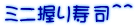 ミニ握り寿司＾＾