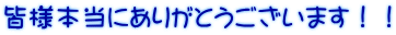 皆様本当にありがとうございます！！