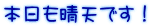 本日も晴天です！