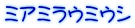 ミアミラウミウシ