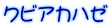 クビアカハゼ