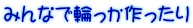 みんなで輪っか作ったり