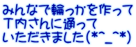 みんなで輪っかを作って Ｔ内さんに通って いただきました（*^_^*）