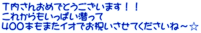 Ｔ内さんおめでとうございます！！ これからもいっぱい潜って ４００本もまたイオでお祝いさせてくださいね～☆