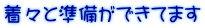着々と準備ができてます