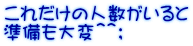 これだけの人数がいると 準備も大変＾＾；