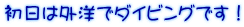 初日は外洋でダイビングです！