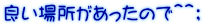 良い場所があったので＾＾；