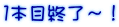 １本目終了～！