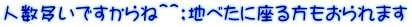 人数多いですからね＾＾；地べたに座る方もおられます