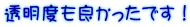透明度も良かったです！