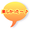 楽しかった～♪